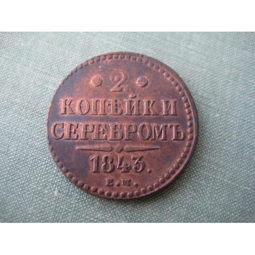 Монета 2 копейки серебром 1843 ЕМ царская Россия Николай I Медь d-32мм. Оригинал