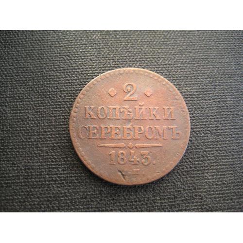 Монета 2 копейки серебром 1843 ЕМ царская Россия Николай I Медь d-32мм. Оригинал