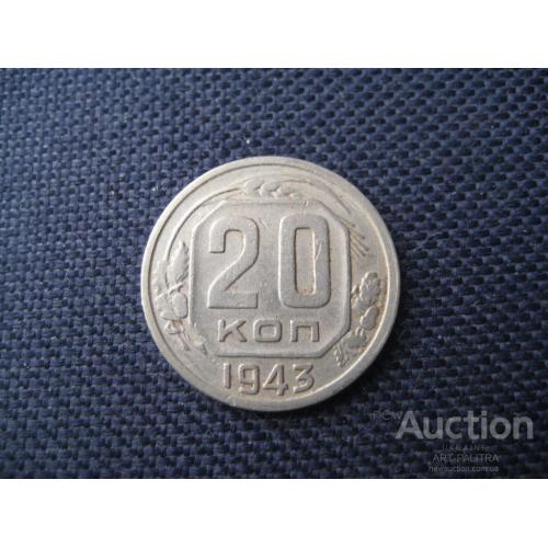 Монета 20 копеек 1943 год СССР ВОВ Металл-никель Диаметр-22мм. Дореформа Оригинал
