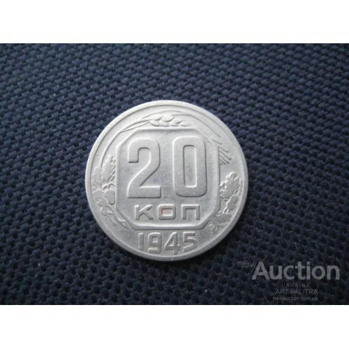 Монета 20 копеек 1945 год СССР Металл-никель Диаметр-22мм. Дореформа Оригинал
