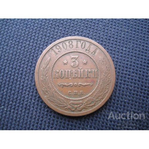 Монета 3 копейки 1908 СПБ Царская Россия Николай II Металл-медь d-28мм. Оригинал