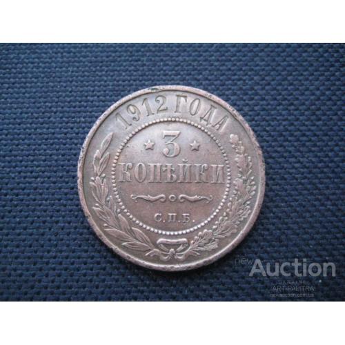 Монета 3 копейки 1912 СПБ Царская Россия Николай II Металл-медь d-28мм. Оригинал