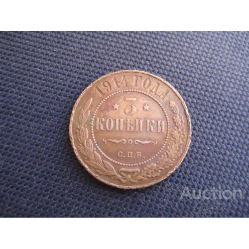 Монета 3 копейки 1914 СПБ Царская Россия Николай II Металл-медь d-28мм. Оригинал