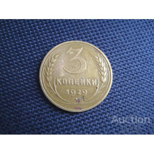 Монета 3 копейки 1929 год СССР Алюминиевая бронза d-22мм. Оригинал