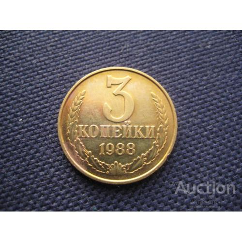 Монета 3 копейки 1988 СССР Медно-цинковый сплав d-22мм. Оригинал