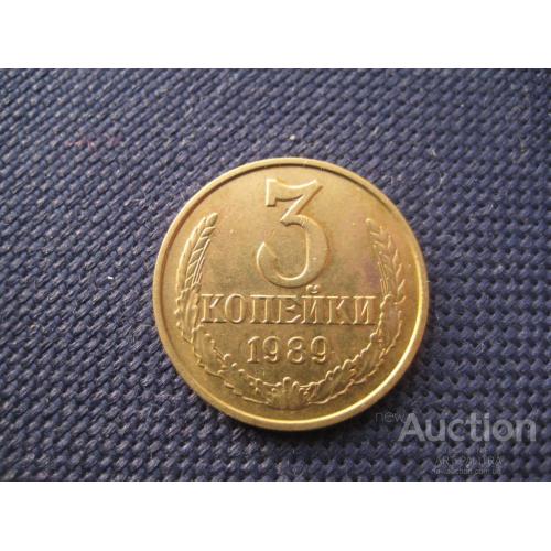 Монета 3 копейки 1989 СССР Медно-цинковый сплав d-22мм. Оригинал