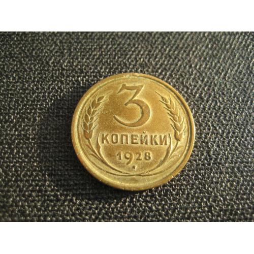 Монета 3 копійки копейки 1928 СРСР СССР Алюмінієва бронза d-22мм. Оригінал