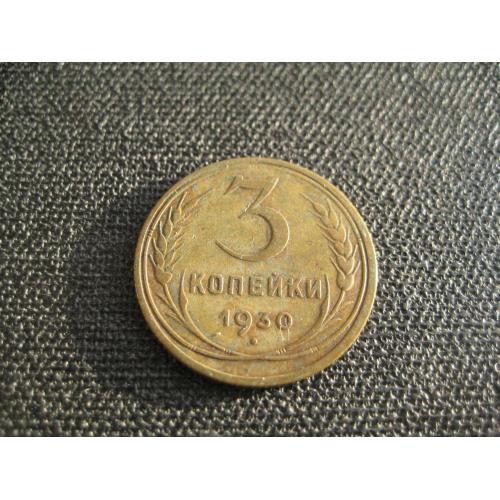 Монета 3 копійки копейки 1930 СРСР СССР Алюмінієва бронза d-22мм. Оригінал