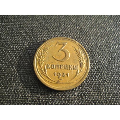 Монета 3 копійки копейки 1931 СРСР СССР Алюмінієва бронза d-22мм. Оригінал