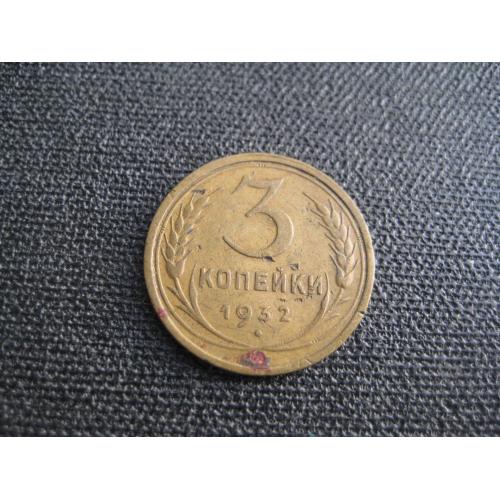 Монета 3 копійки копейки 1932 СРСР СССР Алюмінієва бронза d-22мм. Оригінал
