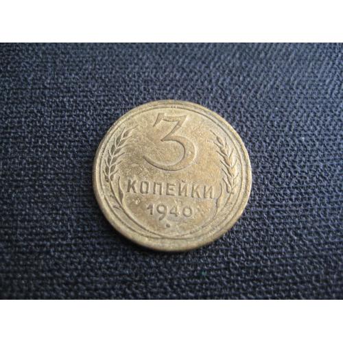 Монета 3 копійки копейки 1940 СРСР СССР Алюмінієва бронза d-22мм. Оригінал