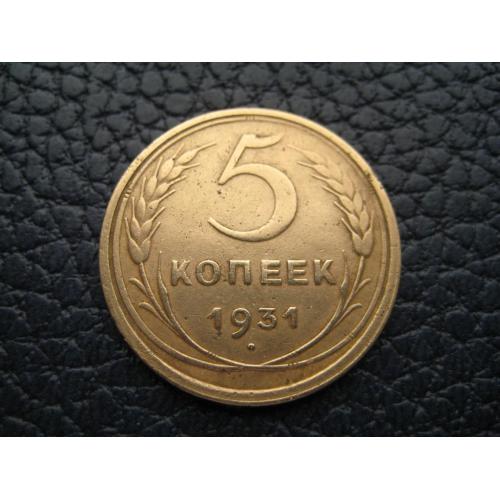 Монета 5 копеек 1931 год СССР Алюминиевая бронза d-25мм. Оригинал