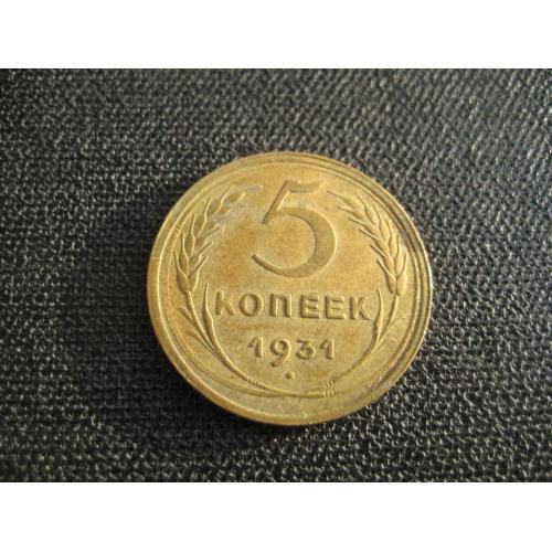 Монета 5 копеек 1931 СССР Алюминиевая бронза d-25мм. Оригинал