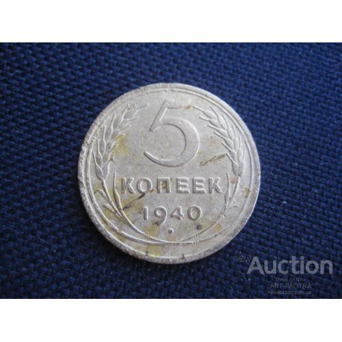 Монета 5 копеек 1940 СССР Алюминиевая бронза d-25мм. Оригинал