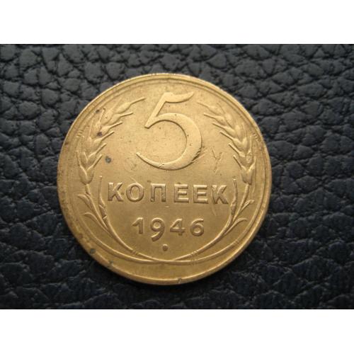 Монета 5 копеек 1946 год СССР Металл-алюминиевая бронза d-25мм. Оригинал