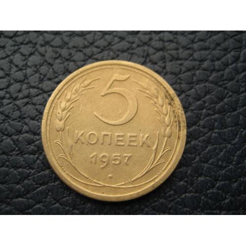 Монета 5 копеек 1957 СССР Алюминиевая бронза d-25мм. Оригинал
