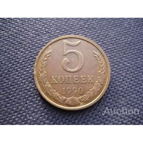 Монета 5 копеек 1990 СССР Латунь d-25мм. Оригинал