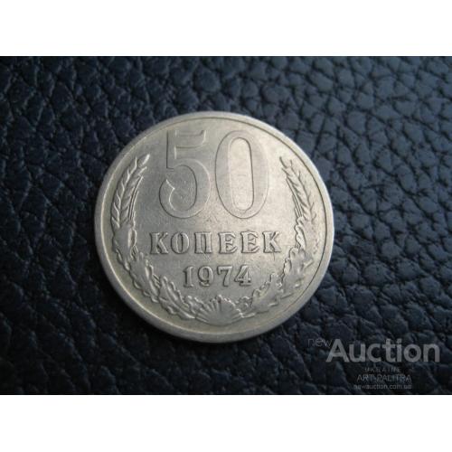 Монета 50 копеек 1974 год СССР d-24мм. Никель Оригинал