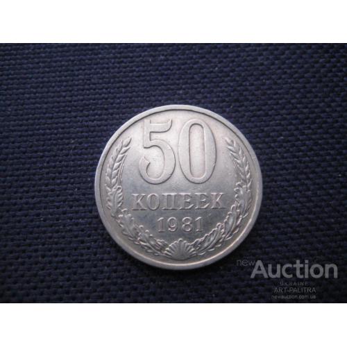 Монета 50 копеек 1981 год СССР Металл-никель d-24мм. Оригинал