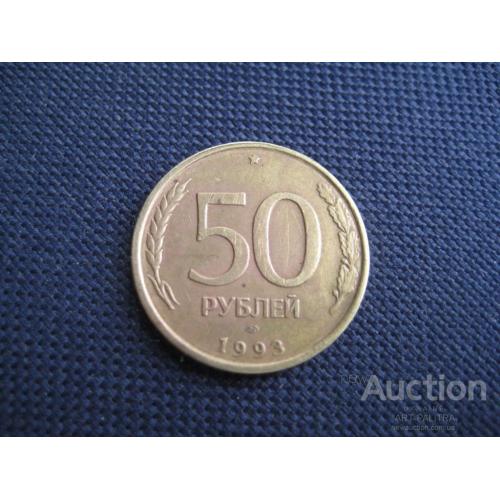 Монета 50 рублей 1993 ЛМД Российская Федерация Бронза d-25мм. Оригинал