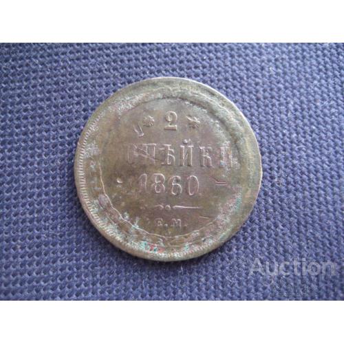 Монета Две 2 копейки 1860 ЕМ Царская Россия Александр II Медь d-29мм. Оригинал