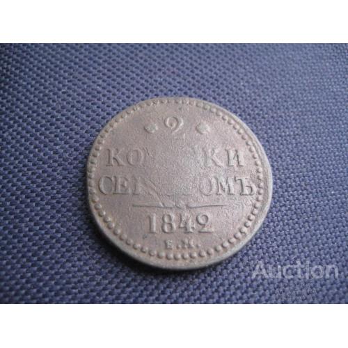 Монета Две 2 копейки серебром 1842 ЕМ Царская Россия Николай I Медь d-32мм. Оригинал