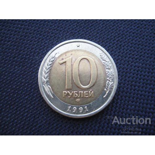 Монета 10 рублей 1991 ЛМД СССР ГКЧП d-25мм. Биметалл Оригинал