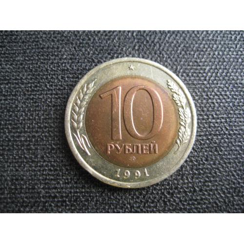 Монета 10 рублей 1991 ЛМД СССР ГКЧП d-25мм. Биметалл Оригинал