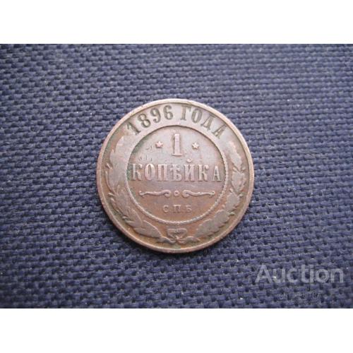 Монета Копейка 1896 СПБ Царская Россия Николай II Металл-медь d-21мм. Оригинал