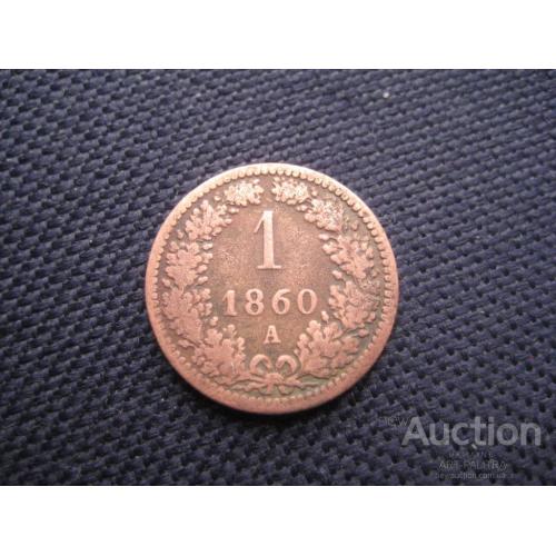 Монета Один 1 Крейцер 1860 А (Вена) Франц Иосиф I Металл-медь d-19мм. Оригинал
