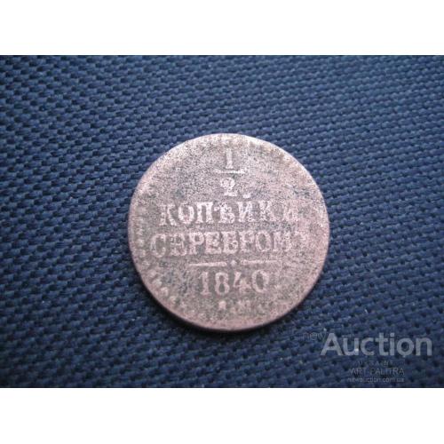 Монета Пол 1/2 копейки серебром 1840 ЕМ Царская Россия Николай I Медь d-22мм. Оригинал