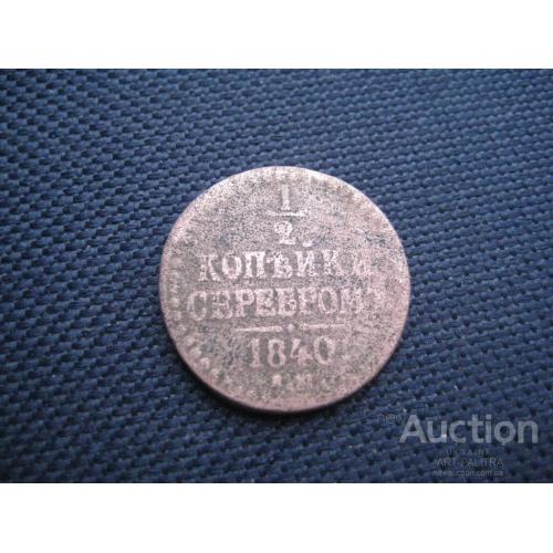 Монета 1/2 копійки сріблом/копейки серебром 1840 ЕМ царська Росія/Россия Микола I d-22мм. Оригінал