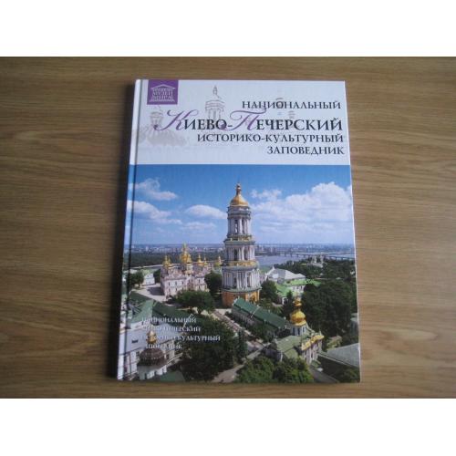 Национальный Киево-Печерский заповедник 2012 Стр.95 Тираж-6,5т. Размер:31х22,5х1,2см.