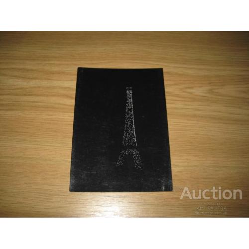 Открытка Ейфелева вежа вночі Париж Iлля Бел Eiffel Tower Paris France Illya Bell Оригинал Чистая