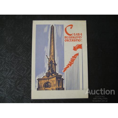 Открытка Худ.А.Калашников Слава Великому Октябрю! 1963 год СССР