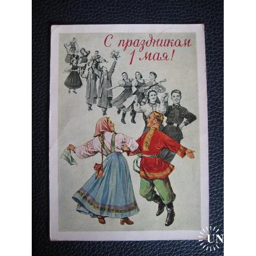 Открытка Худ.Адрианов С праздником 1 Мая! 1957 год СССР