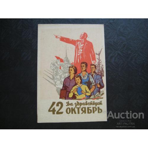 Открытка Худ.Н.Акимушкин Агитация Да здравствует 42 Октябрь! 1959 год Оригинал Чистая