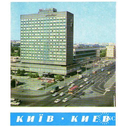 Открытка Київ Киев Гостиница Либідь Лыбидь 1971 год УССР Чистая