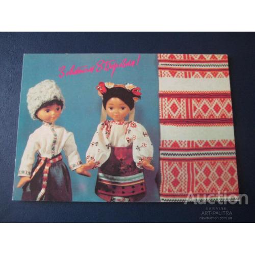 Открытка Кропивницький З святом 8 Березня! Марта 1992 Український костюм Кукла Оригинал Чистая