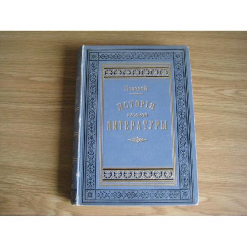 Полевой История русской литературы в очерках и биографиях СПБ 1883 стр.288+356 Ф.Прокопович П.Могила