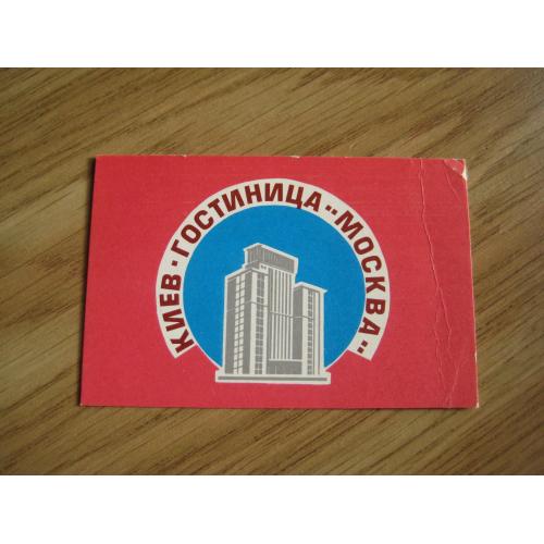 Постійний Постоянный пропуск Київ Киев Готель Гостиница Москва 1980рр. Розмір:5,2х7,9см. Оригінал
