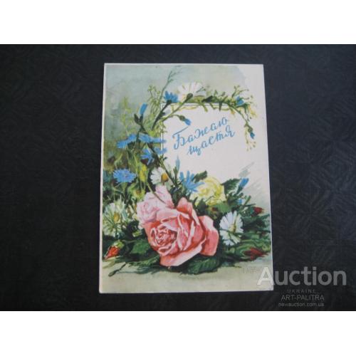 Поздравительная открытка Худ.Г.Зубковський Бажаємо щастя 1959 год Квіти Цветы СССР