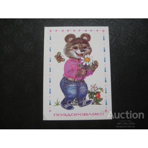 Поздравительная открытка Худ.Горобієвська Горобиевская Поздоровляю! Ведмідь Медведь 1986 Оригинал