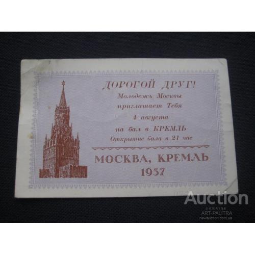 Пригласительный Фестиваль молодежи и студентов 1957 Москва Кремль Размер:8х12.3см. Оригинал