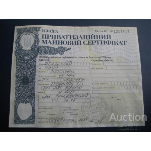 Приватизаційний майновий сертифікат Україна 1996 Серія КІ №1211417 Голова Фонду Ю.Єхануров Оригинал