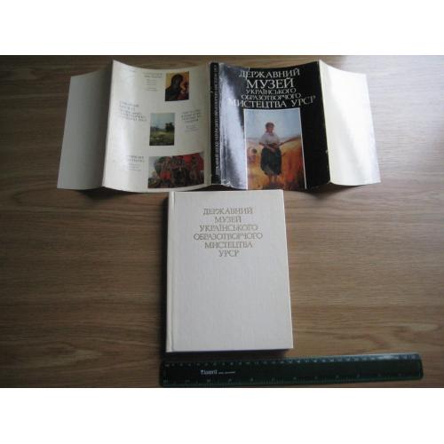 Путівник Державний музей Українського образотворчого мистецтва УРСР Київ 1981 стр.151 тираж-10т.