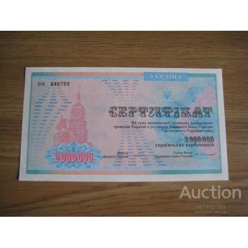 Сертифікат 2000000 українських карбованців 1994-1996 Україна ВЖ 646759 Размер:9,5х16,8см. Оригинал