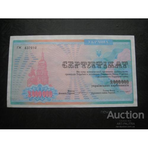 Сертифікат 2000000 українських карбованців 1994 Україна ГЖ 637010 Размер:9,5х16,8см. Оригинал