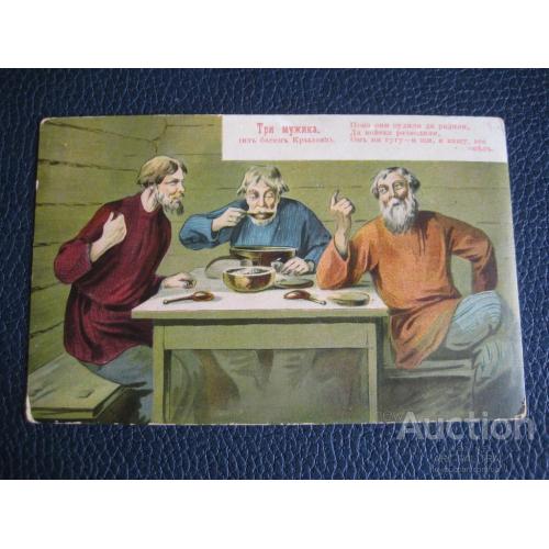Старинная открытка Три мужика Басня Крылова Национальный костюм Царская Россия Оригинал