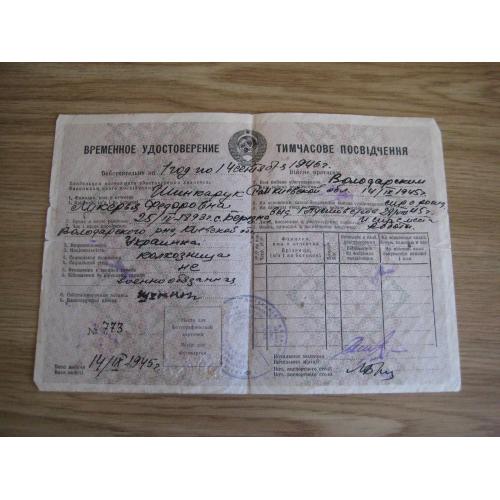 Тимчасове посвідчення Володарський р-н Київська область УРСР 1945-1946 Оригінал